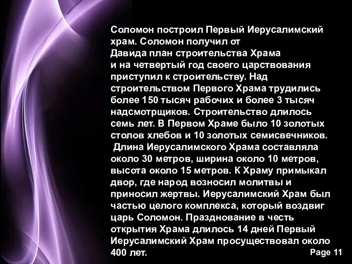 Соломон построил Первый Иерусалимский храм. Соломон получил от Давида план строительства