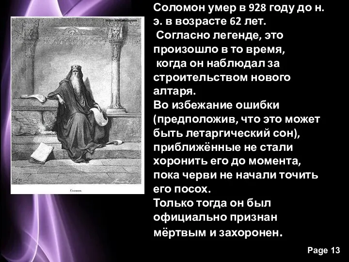 Соломон умер в 928 году до н. э. в возрасте 62