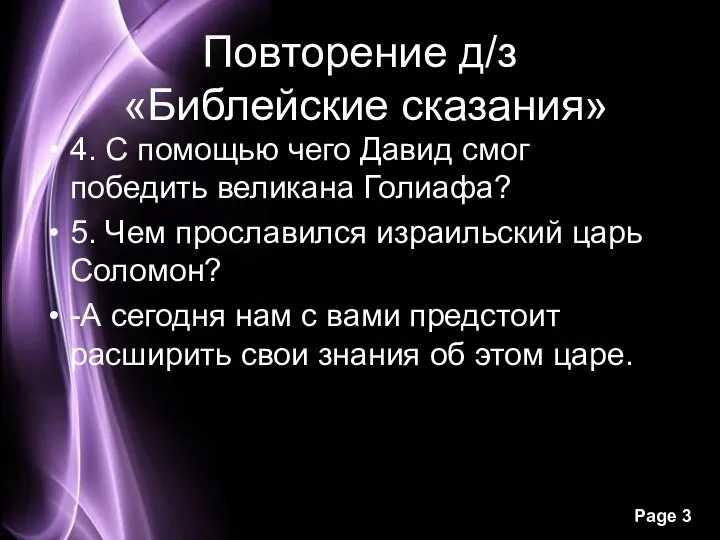 Повторение д/з «Библейские сказания» 4. С помощью чего Давид смог победить