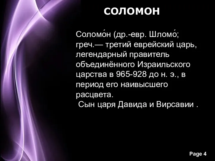 СОЛОМОН Соломо́н (др.-евр. Шломо́; греч.— третий еврейский царь, легендарный правитель объединённого