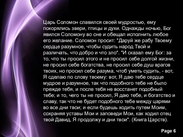 Царь Соломон славился своей мудростью, ему покорялись звери, птицы и духи.