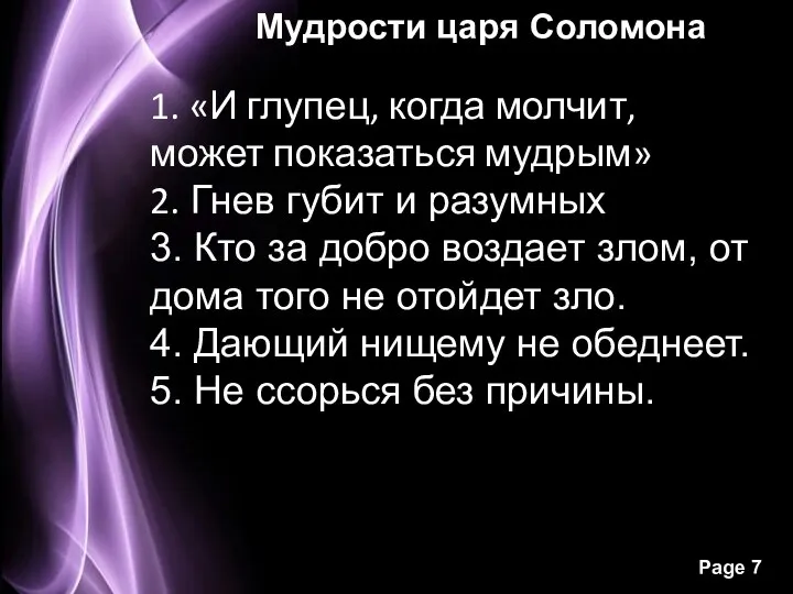 Мудрости царя Соломона 1. «И глупец, когда молчит, может показаться мудрым»