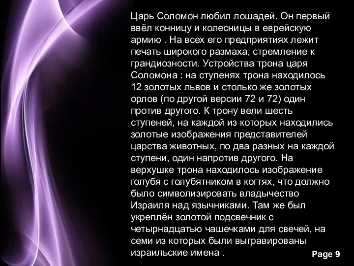 Царь Соломон любил лошадей. Он первый ввёл конницу и колесницы в