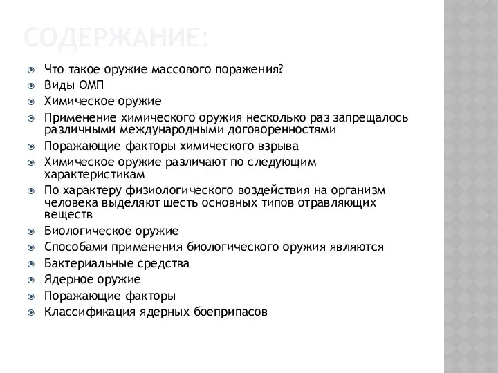 Содержание: Что такое оружие массового поражения? Виды ОМП Химическое оружие Применение