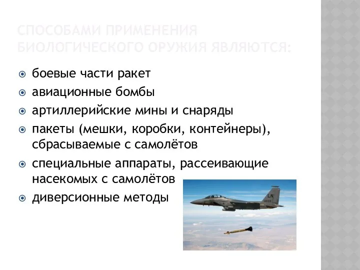 Способами применения биологического оружия являются: боевые части ракет авиационные бомбы артиллерийские