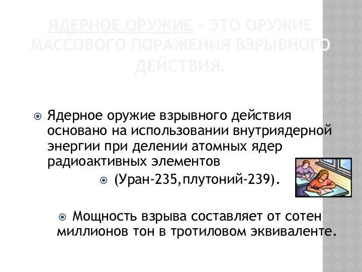 Ядерное оружие – это оружие массового поражения взрывного действия. Ядерное оружие