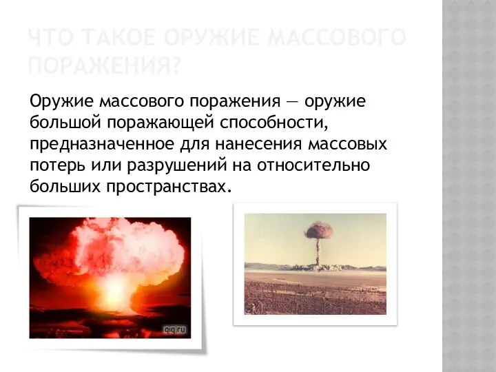 Что такое оружие массового поражения? Оружие массового поражения — оружие большой