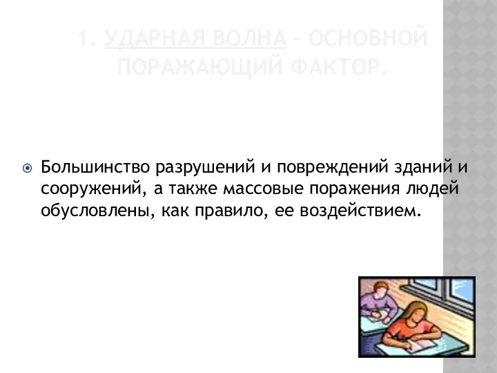 1. Ударная волна – основной поражающий фактор. Большинство разрушений и повреждений