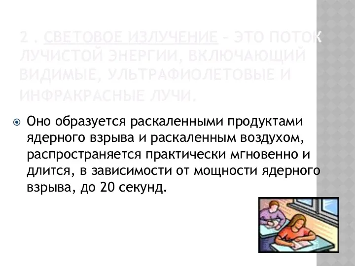 2 . Световое излучение – это поток лучистой энергии, включающий видимые,