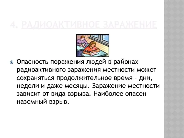 4. Радиоактивное заражение Опасность поражения людей в районах радиоактивного заражения местности