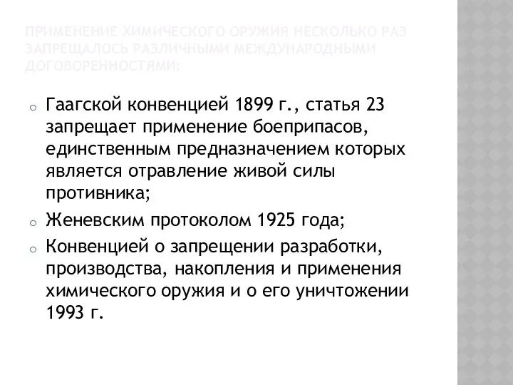 Применение химического оружия несколько раз запрещалось различными международными договоренностями: Гаагской конвенцией