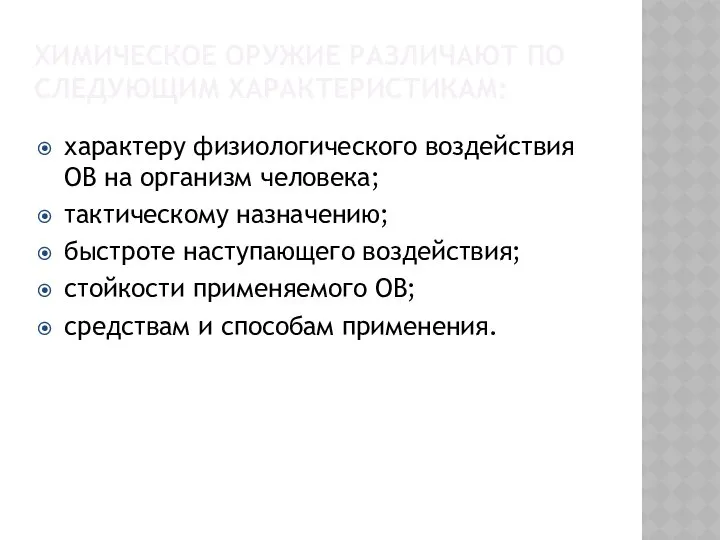 Химическое оружие различают по следующим характеристикам: характеру физиологического воздействия ОВ на