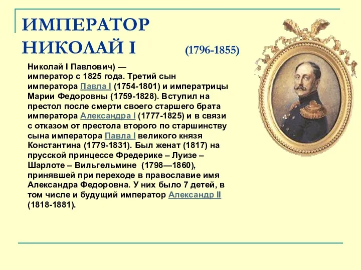 ИМПЕРАТОР НИКОЛАЙ I (1796-1855) Николай I Павлович) — император с 1825