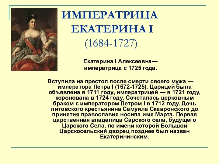 ИМПЕРАТРИЦА ЕКАТЕРИНА I (1684-1727) Екатерина I Алексеевна— императрица с 1725 года.