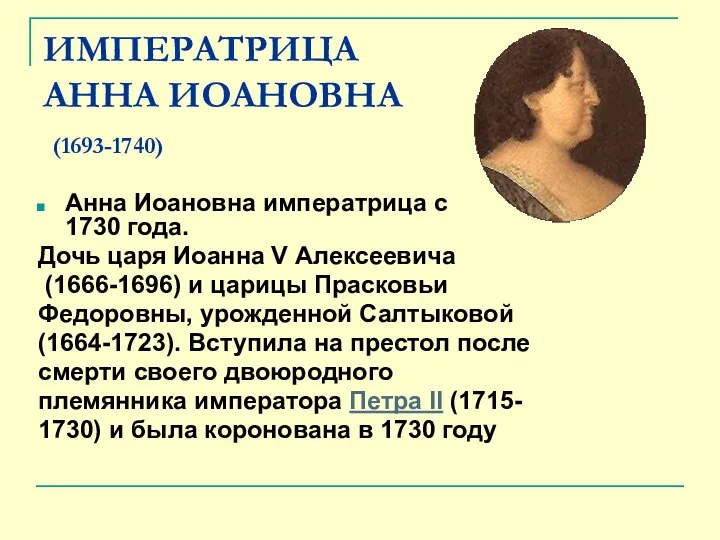 ИМПЕРАТРИЦА АННА ИОАНОВНА (1693-1740) Анна Иоановна императрица с 1730 года. Дочь