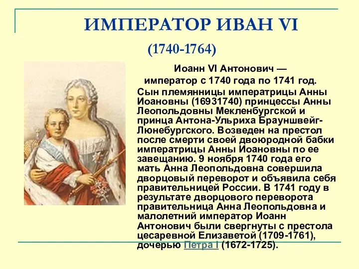 ИМПЕРАТОР ИВАН VI (1740-1764) Иоанн VI Антонович — император с 1740