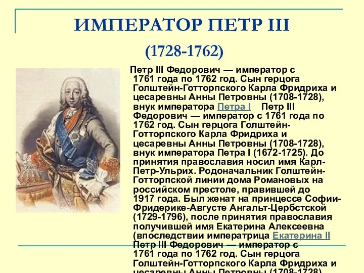 ИМПЕРАТОР ПЕТР III (1728-1762) Петр III Федорович — император с 1761