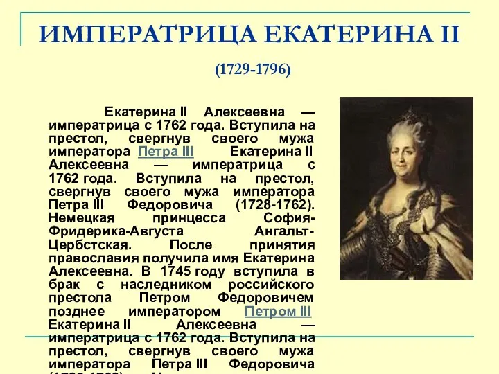 ИМПЕРАТРИЦА ЕКАТЕРИНА II (1729-1796) Екатерина II Алексеевна — императрица с 1762