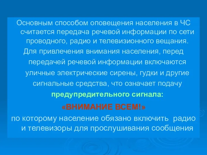 Основным способом оповещения населения в ЧС считается передача речевой информации по