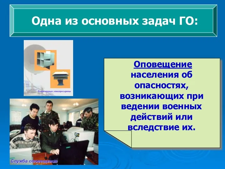 Одна из основных задач ГО: Оповещение населения об опасностях, возникающих при