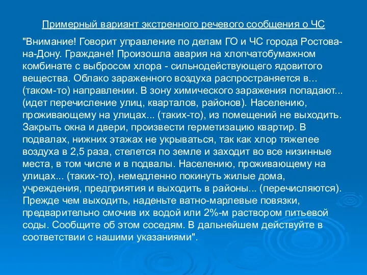 Примерный вариант экстренного речевого сообщения о ЧС "Внимание! Говорит управление по