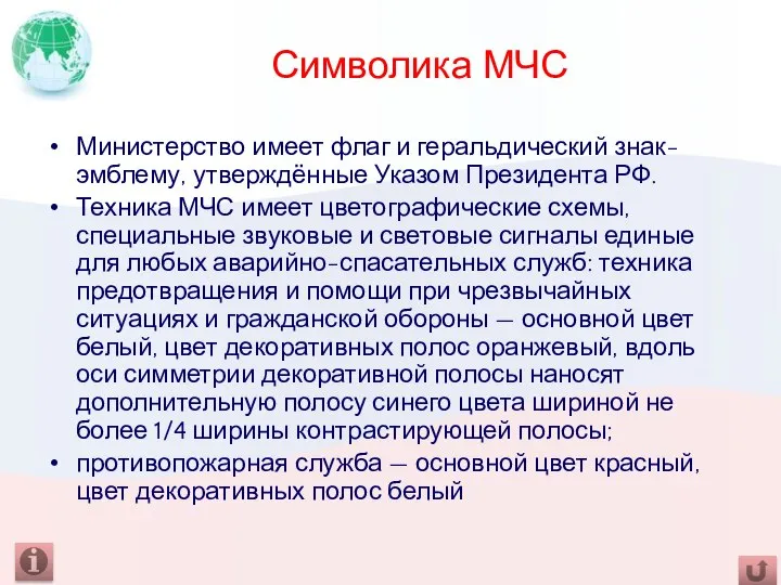 Символика МЧС Министерство имеет флаг и геральдический знак-эмблему, утверждённые Указом Президента