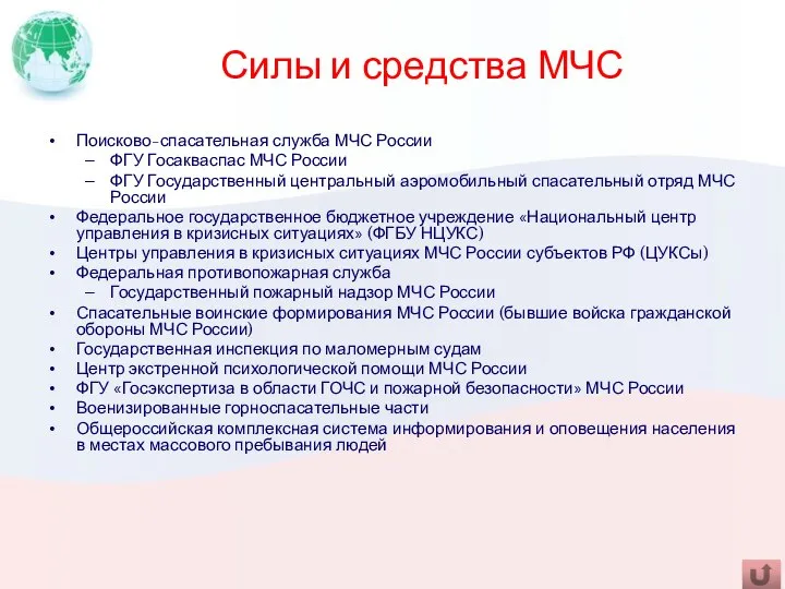 Силы и средства МЧС Поисково-спасательная служба МЧС России ФГУ Госакваспас МЧС