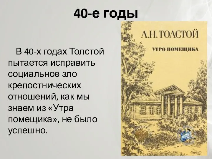 40-е годы В 40-х годах Толстой пытается исправить социальное зло крепостнических