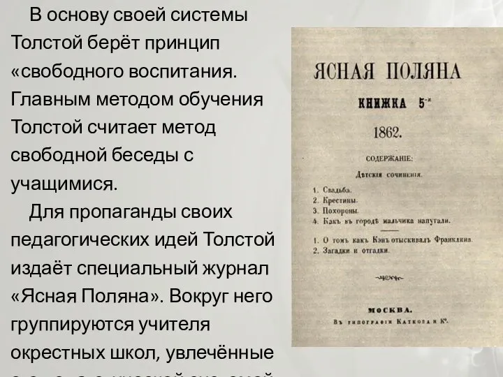 В основу своей системы Толстой берёт принцип «свободного воспитания. Главным методом