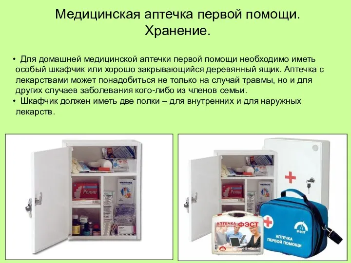 Для домашней медицинской аптечки первой помощи необходимо иметь особый шкафчик или