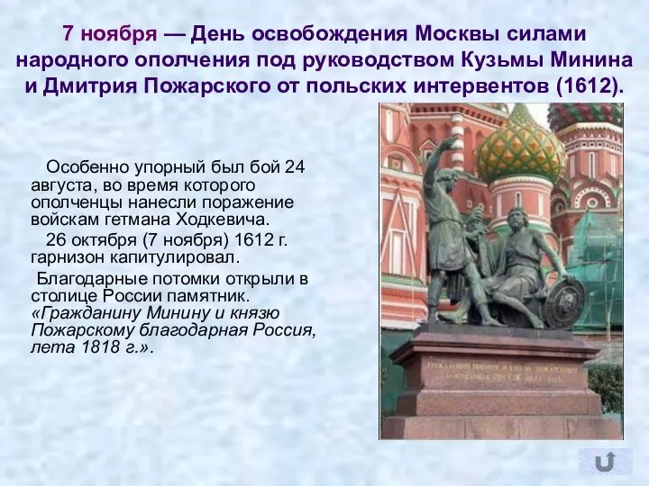 7 ноября — День освобождения Москвы силами народного ополчения под руководством