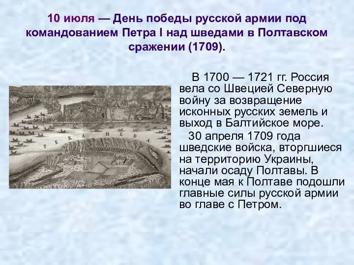 10 июля — День победы русской армии под командованием Петра I