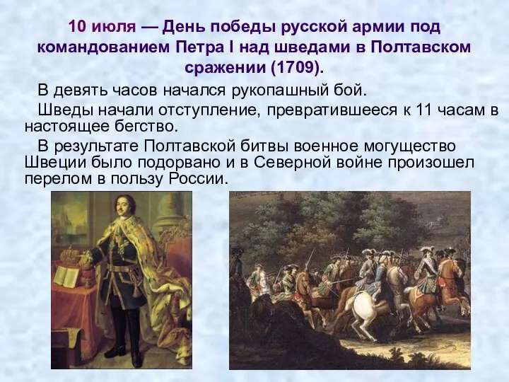 В девять часов начался рукопашный бой. Шведы начали отступление, превратившееся к