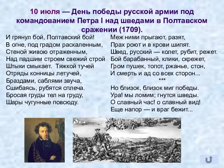 И грянул бой, Полтавский бой! В огне, под градом раскаленным, Стеной