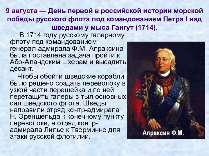 9 августа — День первой в российской истории морской победы русского