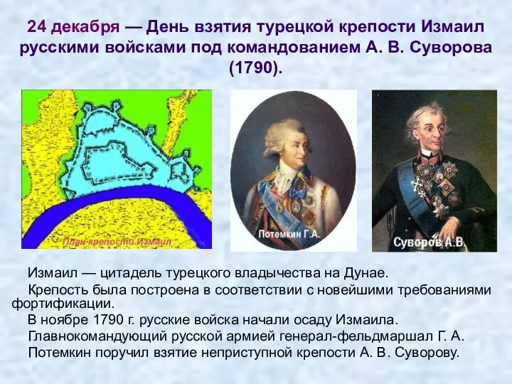 24 декабря — День взятия турецкой крепости Измаил русскими войсками под