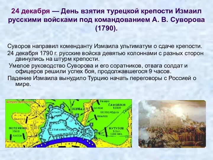 24 декабря — День взятия турецкой крепости Измаил русскими войсками под