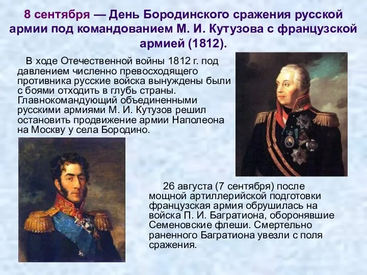 8 сентября — День Бородинского сражения русской армии под командованием М.