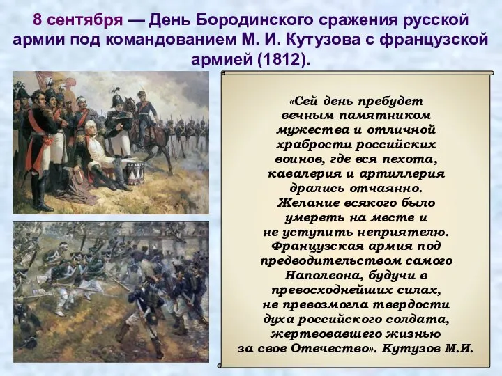 8 сентября — День Бородинского сражения русской армии под командованием М.