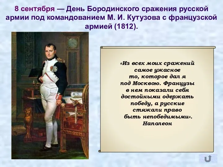 8 сентября — День Бородинского сражения русской армии под командованием М.