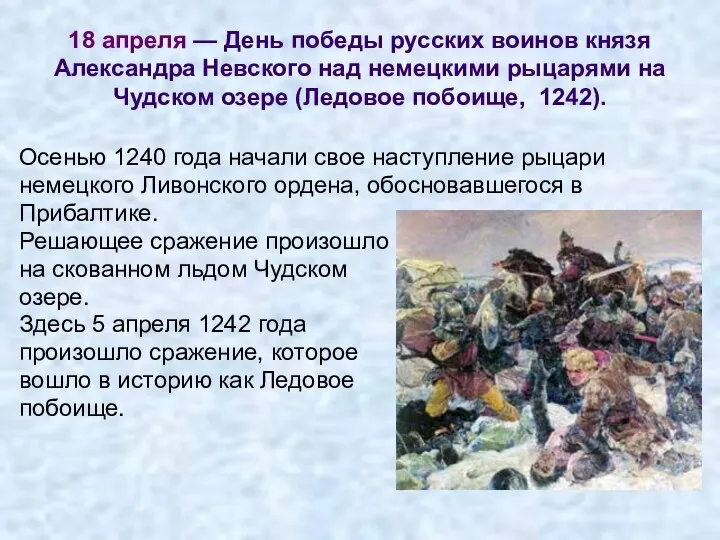 Осенью 1240 года начали свое наступление рыцари немецкого Ливонского ордена, обосновавшегося