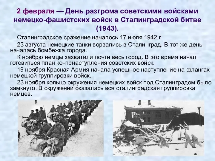 2 февраля — День разгрома советскими войсками немецко-фашистских войск в Сталинградской