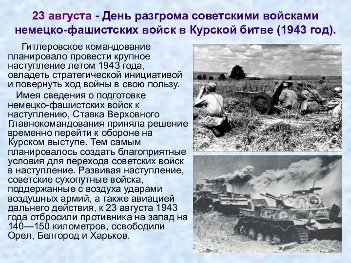 23 августа - День разгрома советскими войсками немецко-фашистских войск в Курской