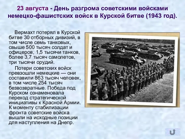 23 августа - День разгрома советскими войсками немецко-фашистских войск в Курской