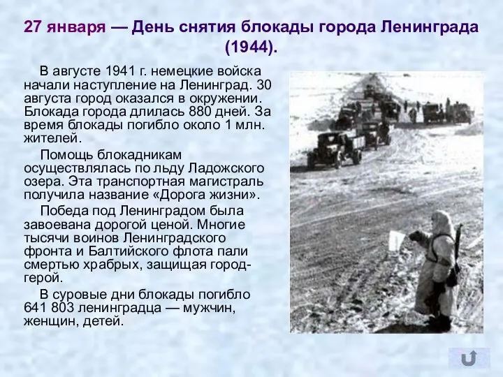 27 января — День снятия блокады города Ленинграда (1944). В августе