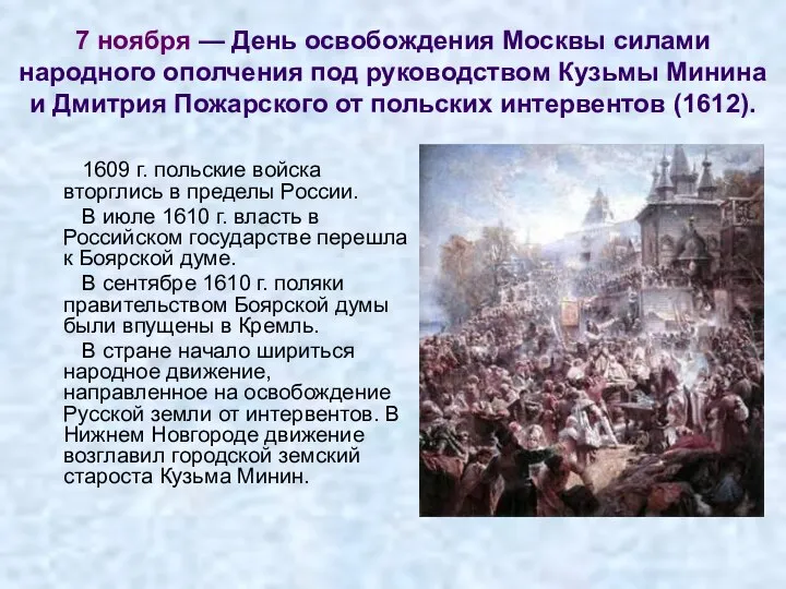 7 ноября — День освобождения Москвы силами народного ополчения под руководством