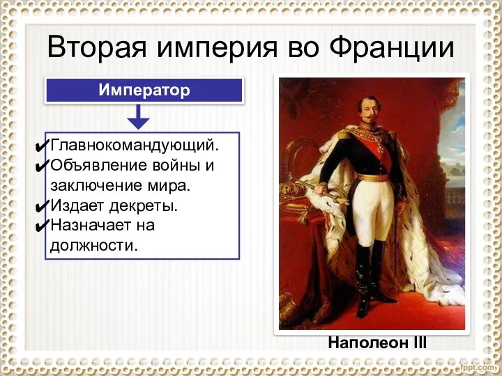 Вторая империя во Франции Наполеон III Император Главнокомандующий. Объявление войны и