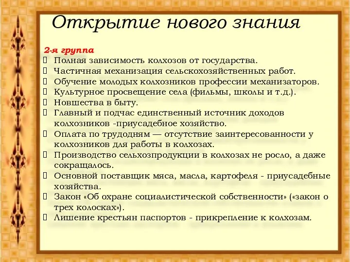 Открытие нового знания 2-я группа Полная зависимость колхозов от государства. Частичная