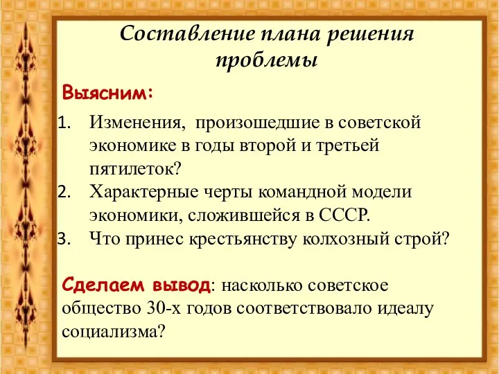 Составление плана решения проблемы Изменения, произошедшие в советской экономике в годы