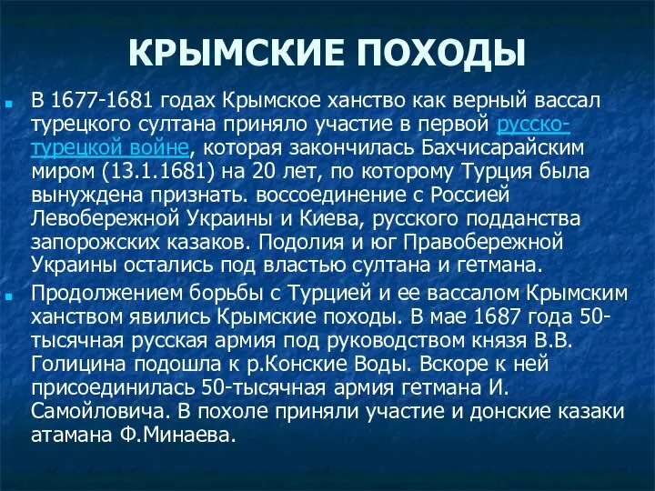 КРЫМСКИЕ ПОХОДЫ В 1677-1681 годах Крымское ханство как верный вассал турецкого